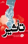 کتاب تاثیر : روانشناسی فنون قانع کردن دیگران نوشته  رابرت‌بی.سیالدینی  گیتی قاسم‌زاده